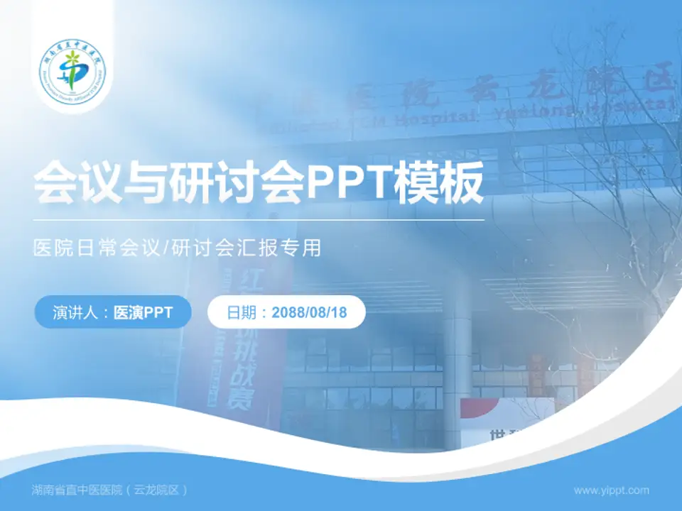 湖南省直中医医院（云龙院区）会议与研讨会PPT模板4:3格式PPT封面效果预览图