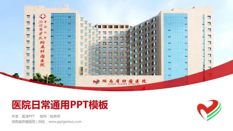 湖南省肿瘤医院医院简介/日常通用PPT模板