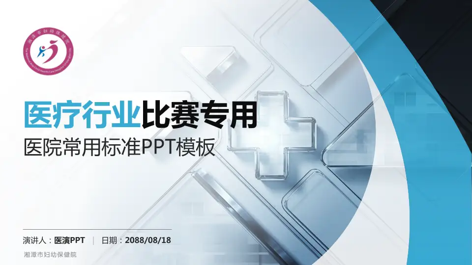 湘潭市妇幼保健院医疗行业比赛专用PPT模板16:9格式PPT封面效果预览图