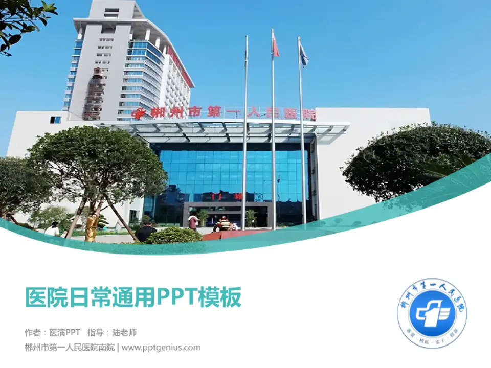 郴州市第一人民医院南院医院简介/日常通用PPT模板4:3格式PPT封面效果预览图