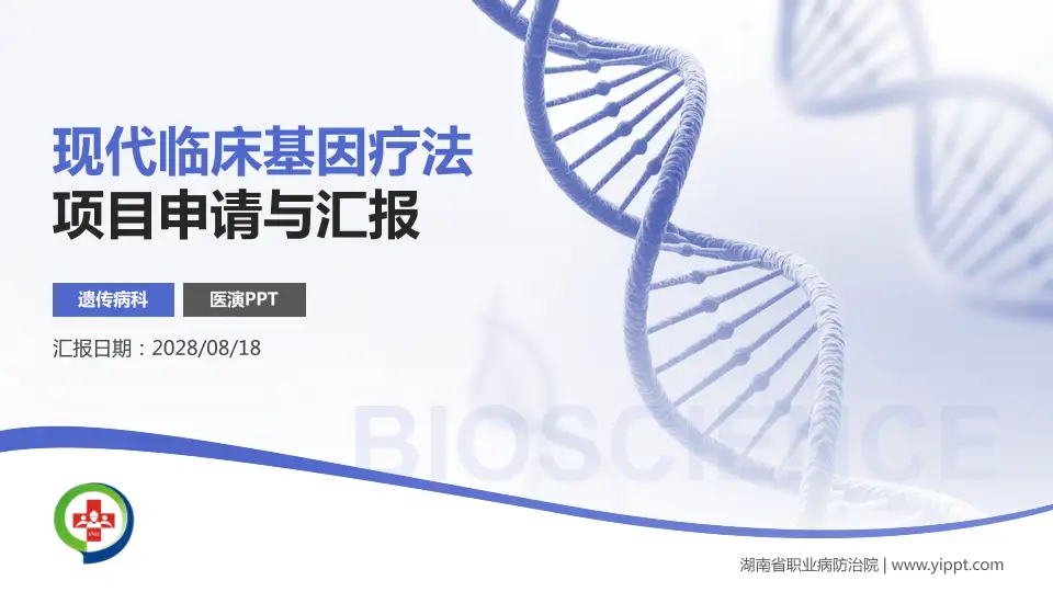 湖南省职业病防治院项目申请与汇报PPT模板16:9格式PPT封面效果预览图