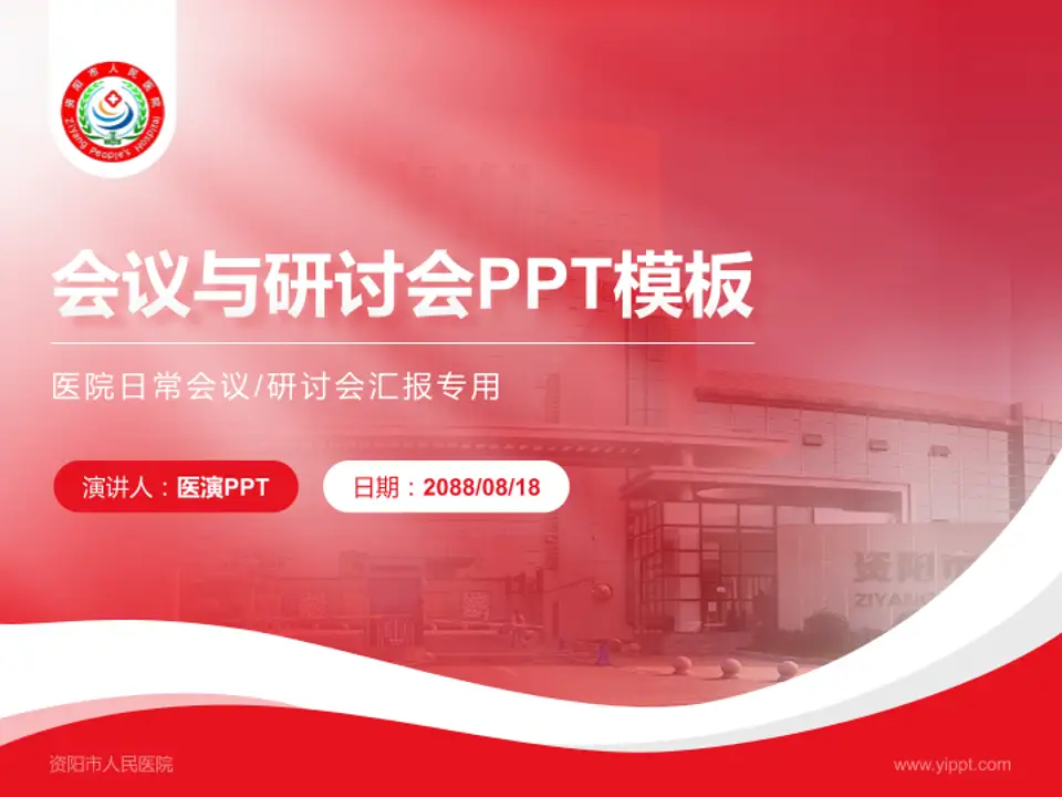 资阳市人民医院会议与研讨会PPT模板4:3格式PPT封面效果预览图
