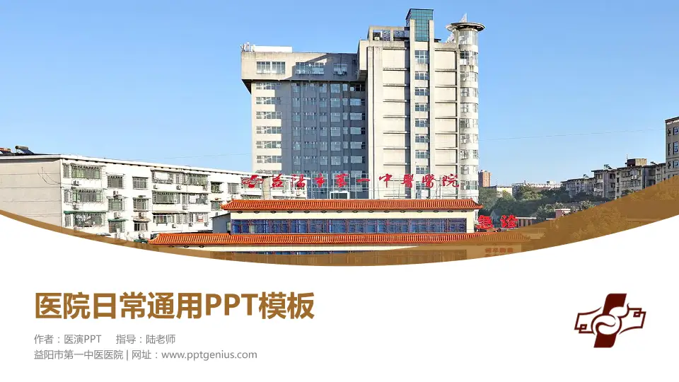益阳市第一中医医院医院简介/日常通用PPT模板16:9格式PPT封面效果预览图