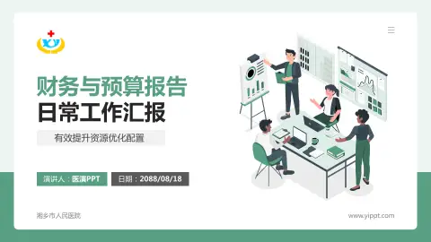 湘乡市人民医院财务与预算报告PPT模板