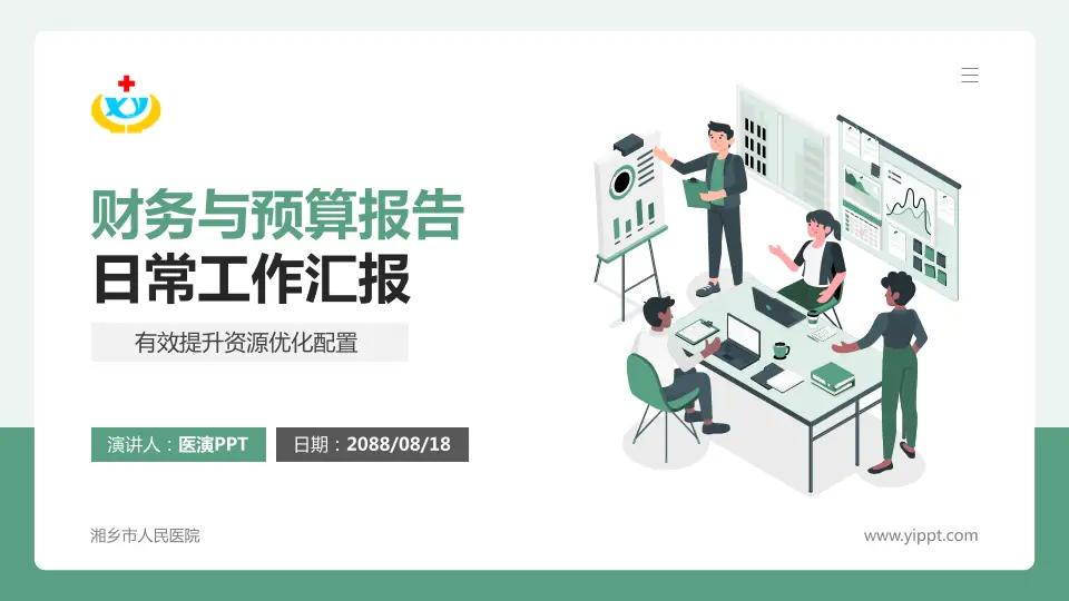 湘乡市人民医院财务与预算报告PPT模板16:9格式PPT封面效果预览图
