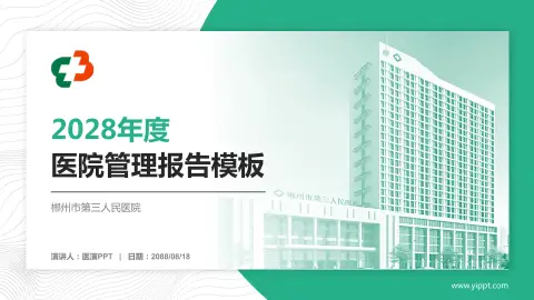 郴州市第三人民医院医院管理报告PPT模板