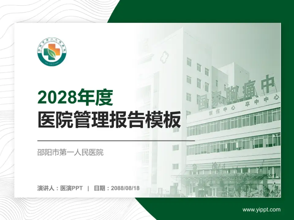 邵阳市第一人民医院医院管理报告PPT模板4:3格式PPT封面效果预览图