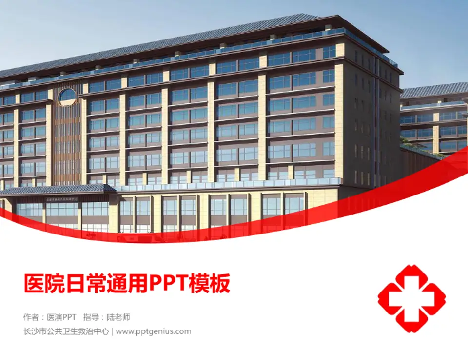 长沙市公共卫生救治中心医院简介/日常通用PPT模板4:3格式PPT封面效果预览图