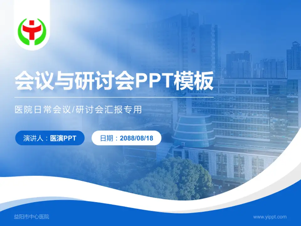 益阳市中心医院会议与研讨会PPT模板4:3格式PPT封面效果预览图