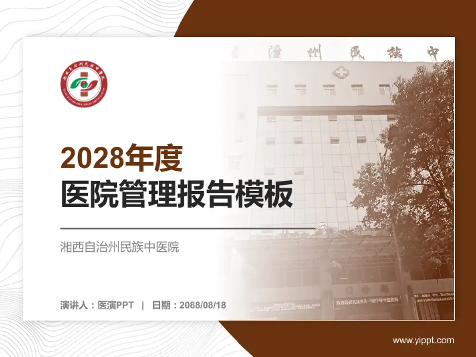 湘西自治州民族中医院医院管理报告PPT模板4:3格式PPT封面效果预览图