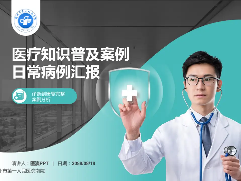 郴州市第一人民医院南院医疗知识普及PPT模板4:3格式PPT封面效果预览图