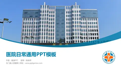 石门县人民医院医院简介/日常通用PPT模板