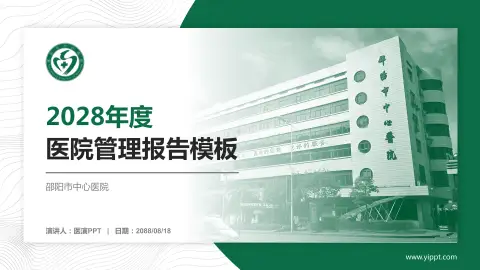 邵阳市中心医院医院管理报告PPT模板