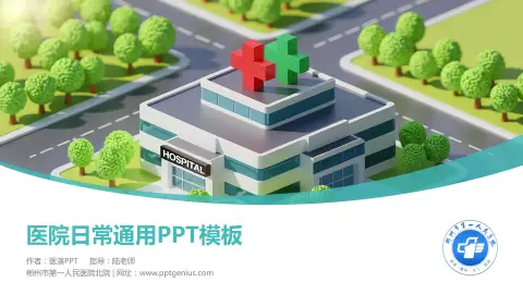 郴州市第一人民医院北院医院简介/日常通用PPT模板