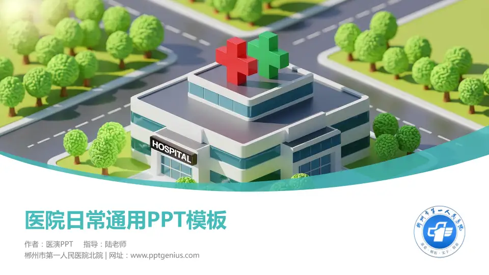 郴州市第一人民医院北院医院简介/日常通用PPT模板16:9格式PPT封面效果预览图