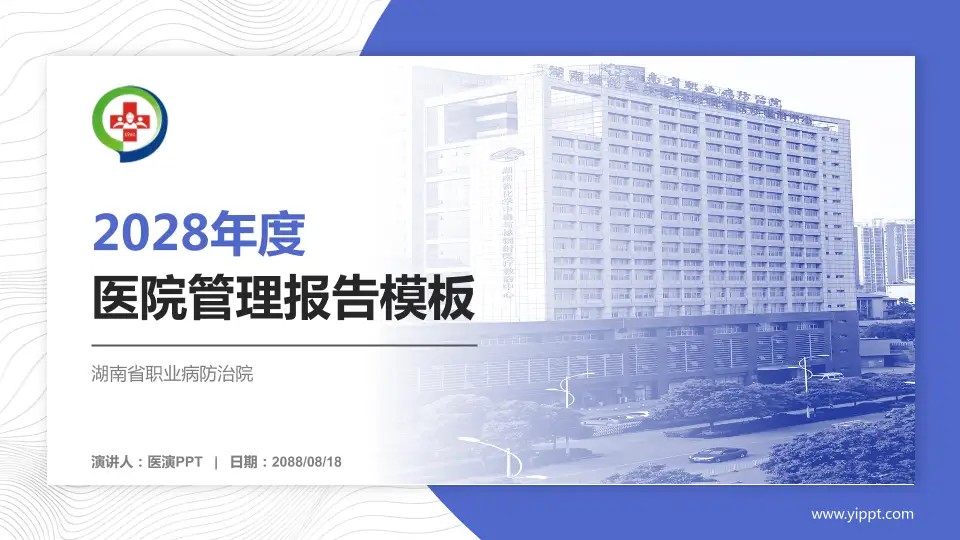 湖南省职业病防治院医院管理报告PPT模板16:9格式PPT封面效果预览图