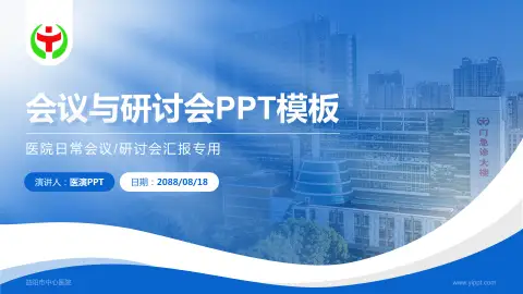 益阳市中心医院会议与研讨会PPT模板