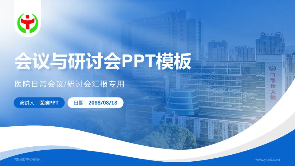 益阳市中心医院会议与研讨会PPT模板16:9格式PPT封面效果预览图