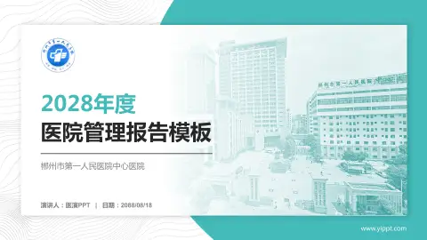 郴州市第一人民医院中心医院医院管理报告PPT模板