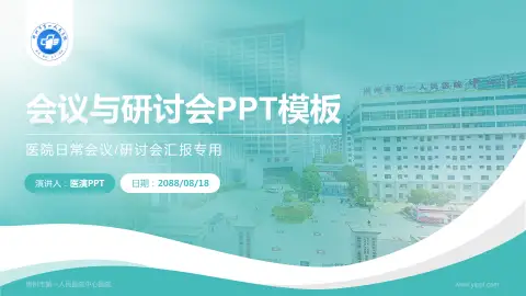 郴州市第一人民医院中心医院会议与研讨会PPT模板