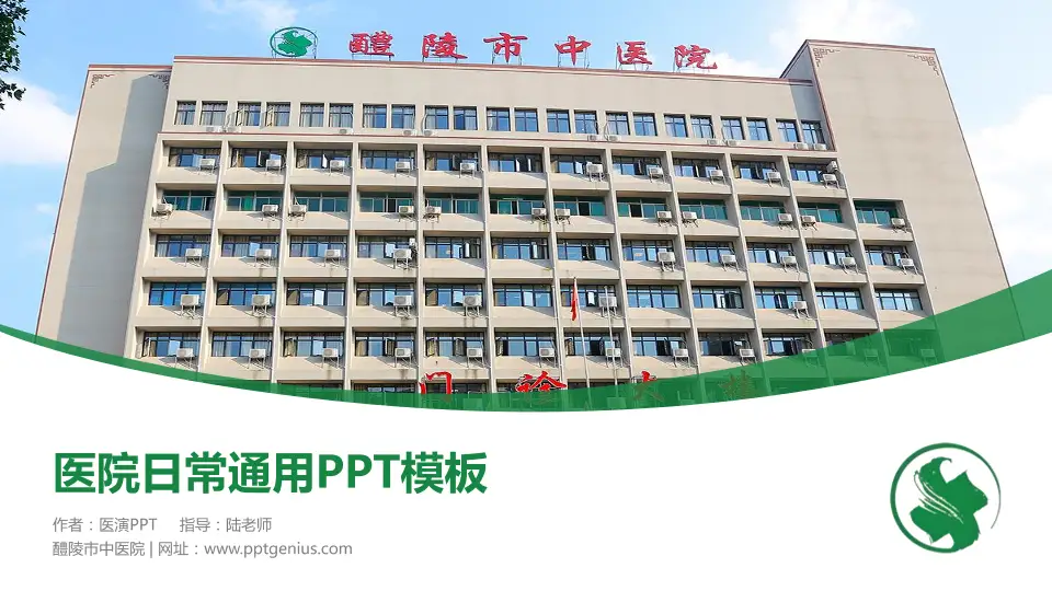 醴陵市中医院医院简介/日常通用PPT模板16:9格式PPT封面效果预览图