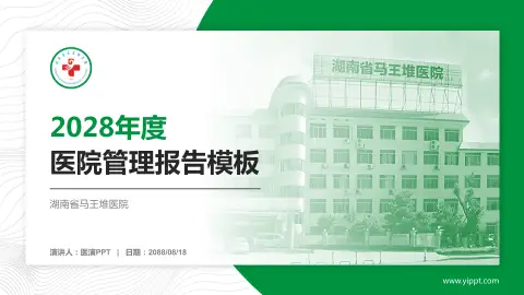 湖南省马王堆医院医院管理报告PPT模板