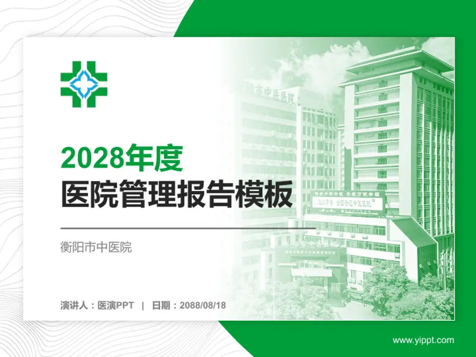 衡阳市中医院医院管理报告PPT模板4:3格式PPT封面效果预览图