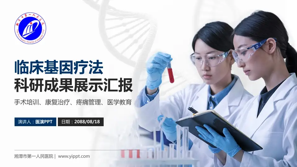湘潭市第一人民医院科研成果展示PPT模板16:9格式PPT封面效果预览图
