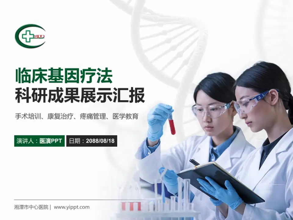 湘潭市中心医院科研成果展示PPT模板4:3格式PPT封面效果预览图