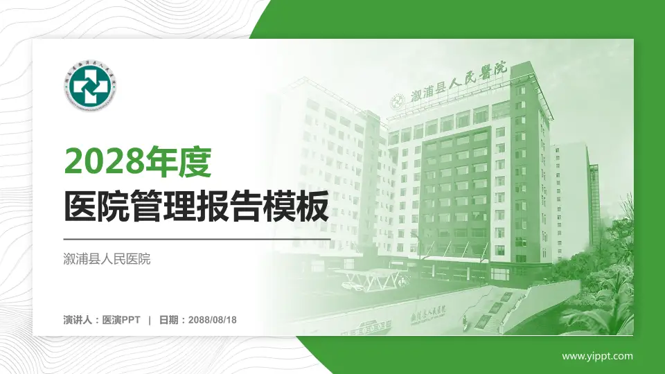 溆浦县人民医院医院管理报告PPT模板16:9格式PPT封面效果预览图