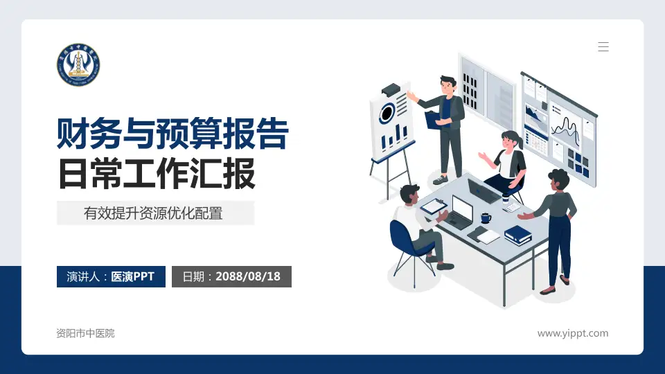 资阳市中医院财务与预算报告PPT模板16:9格式PPT封面效果预览图