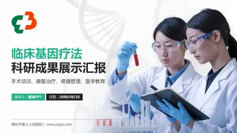 郴州市第三人民医院科研成果展示PPT模板