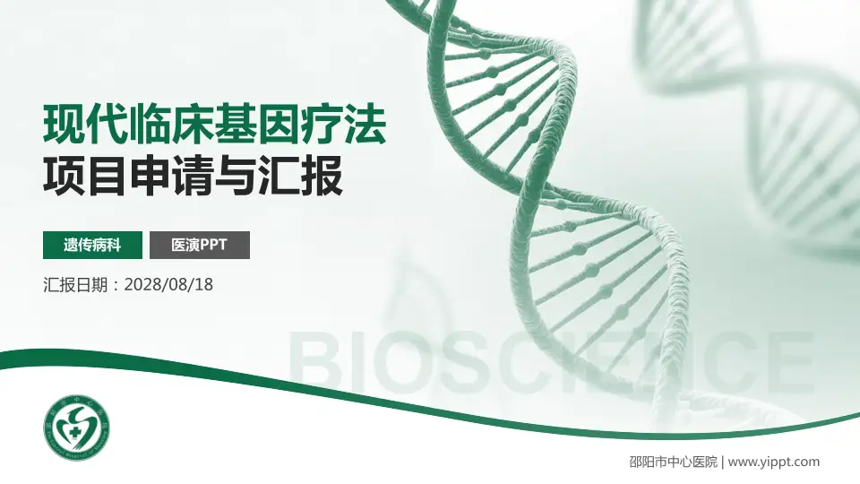 邵阳市中心医院项目申请与汇报PPT模板16:9格式PPT封面效果预览图