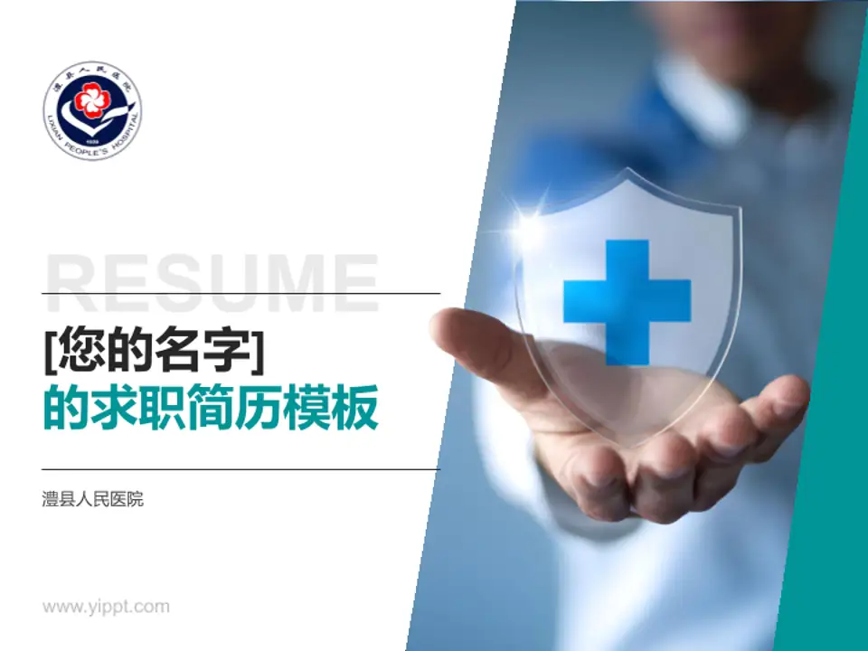 澧县人民医院个人求职应聘简历PPT模板4:3格式PPT封面效果预览图