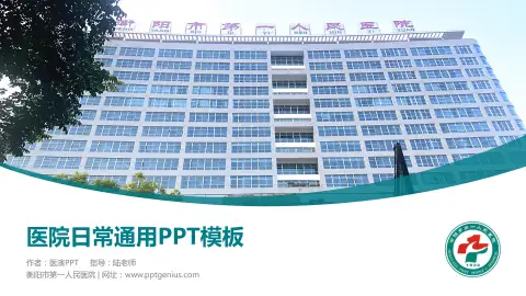 衡阳市第一人民医院医院简介/日常通用PPT模板