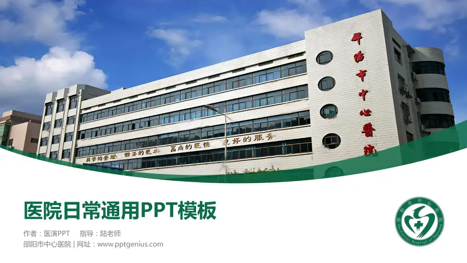 邵阳市中心医院医院简介/日常通用PPT模板16:9格式PPT封面效果预览图
