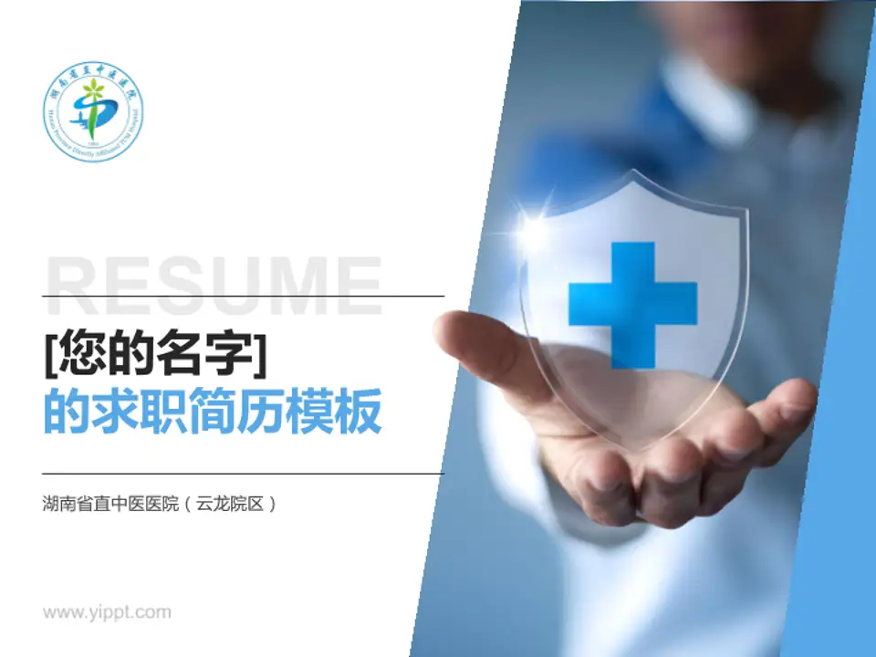 湖南省直中医医院（云龙院区）个人求职应聘简历PPT模板4:3格式PPT封面效果预览图