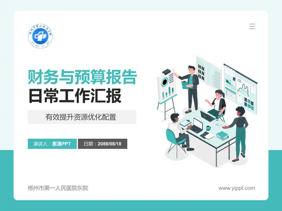 郴州市第一人民医院东院财务与预算报告PPT模板4:3格式PPT封面效果预览图