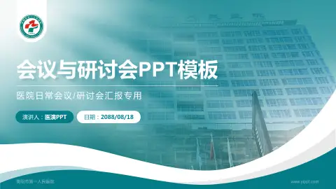 衡阳市第一人民医院会议与研讨会PPT模板