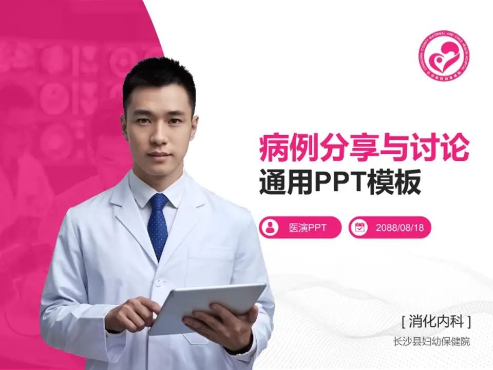 长沙县妇幼保健院病例分享与讨论PPT模板4:3格式PPT封面效果预览图