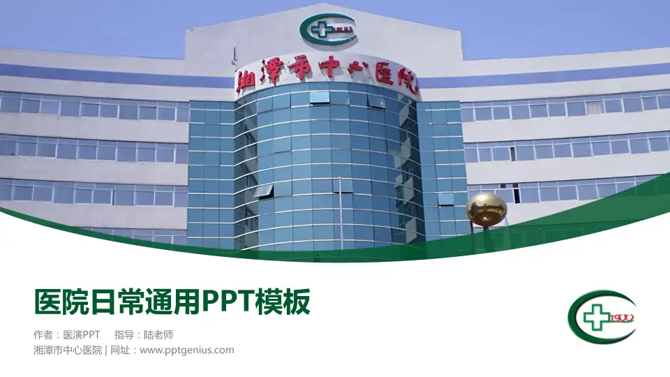 湘潭市中心医院医院简介/日常通用PPT模板16:9格式PPT封面效果预览图