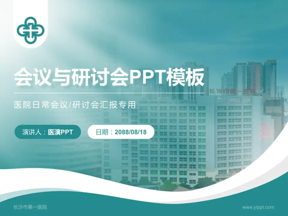 长沙市第一医院会议与研讨会PPT模板4:3格式PPT封面效果预览图