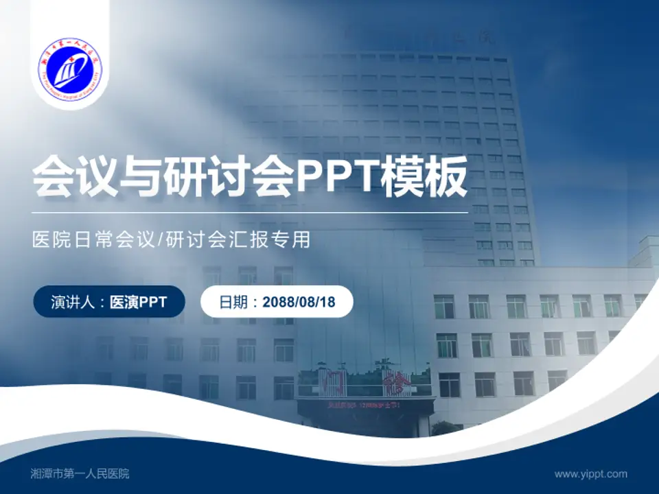 湘潭市第一人民医院会议与研讨会PPT模板4:3格式PPT封面效果预览图