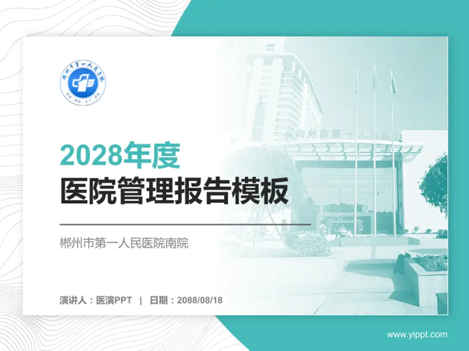 郴州市第一人民医院南院医院管理报告PPT模板4:3格式PPT封面效果预览图