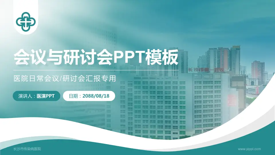 长沙市传染病医院会议与研讨会PPT模板16:9格式PPT封面效果预览图