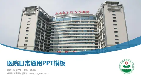 湘西州人民医院医院简介/日常通用PPT模板