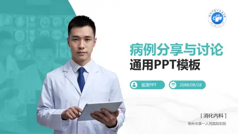 郴州市第一人民医院东院病例分享与讨论PPT模板