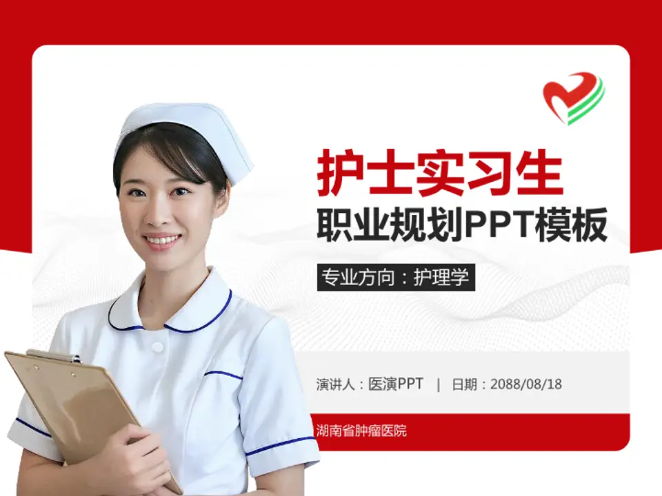 湖南省肿瘤医院护理专业职业生涯规划PPT模板4:3格式PPT封面效果预览图