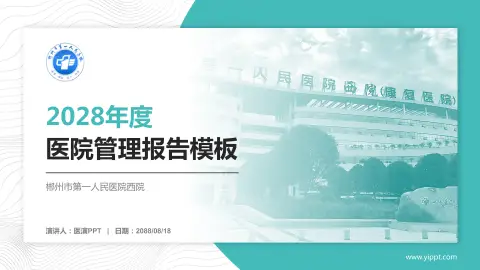 郴州市第一人民医院西院医院管理报告PPT模板
