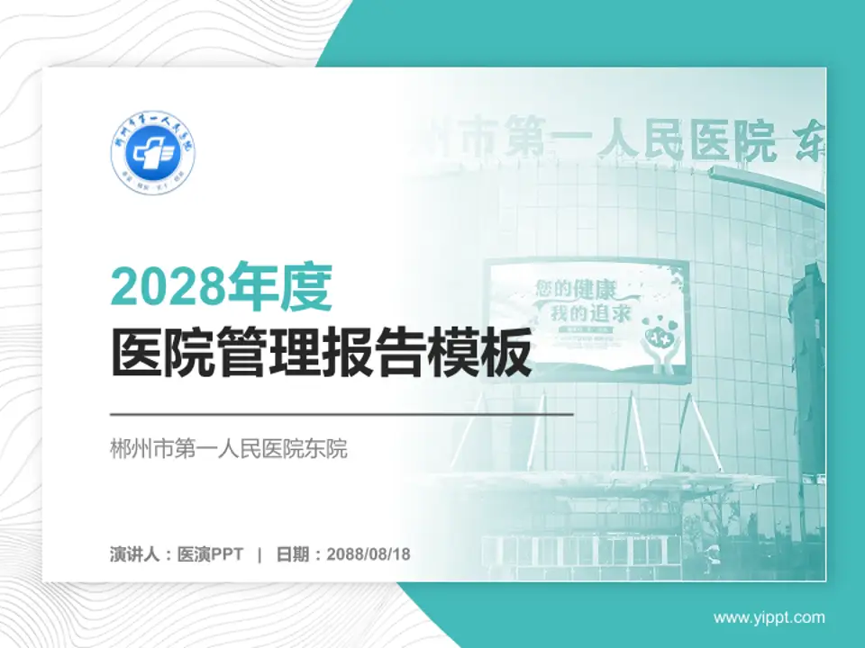 郴州市第一人民医院东院医院管理报告PPT模板4:3格式PPT封面效果预览图
